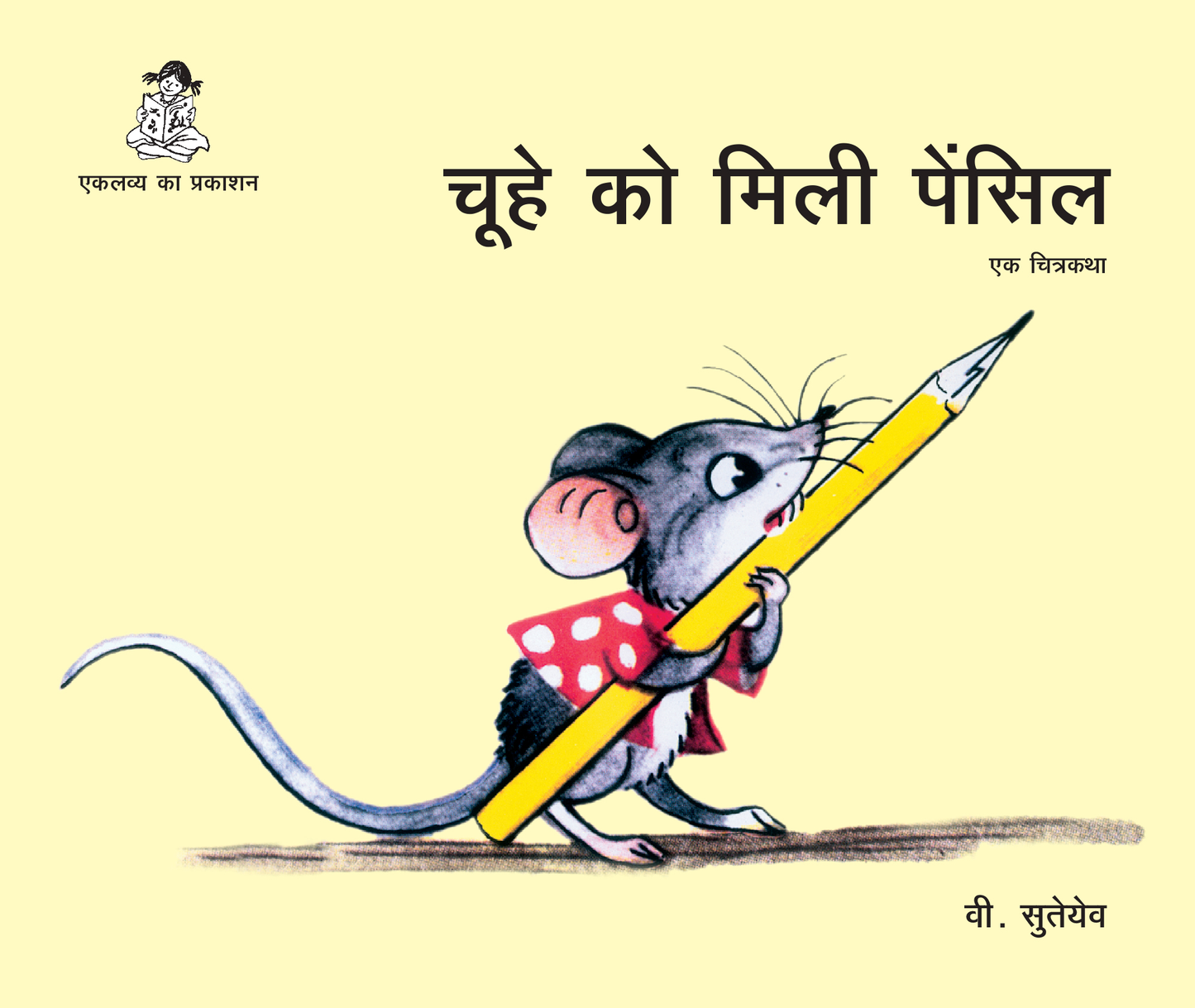 Chuhe ko Mili Pencil (Old Edition) 100 Copies
