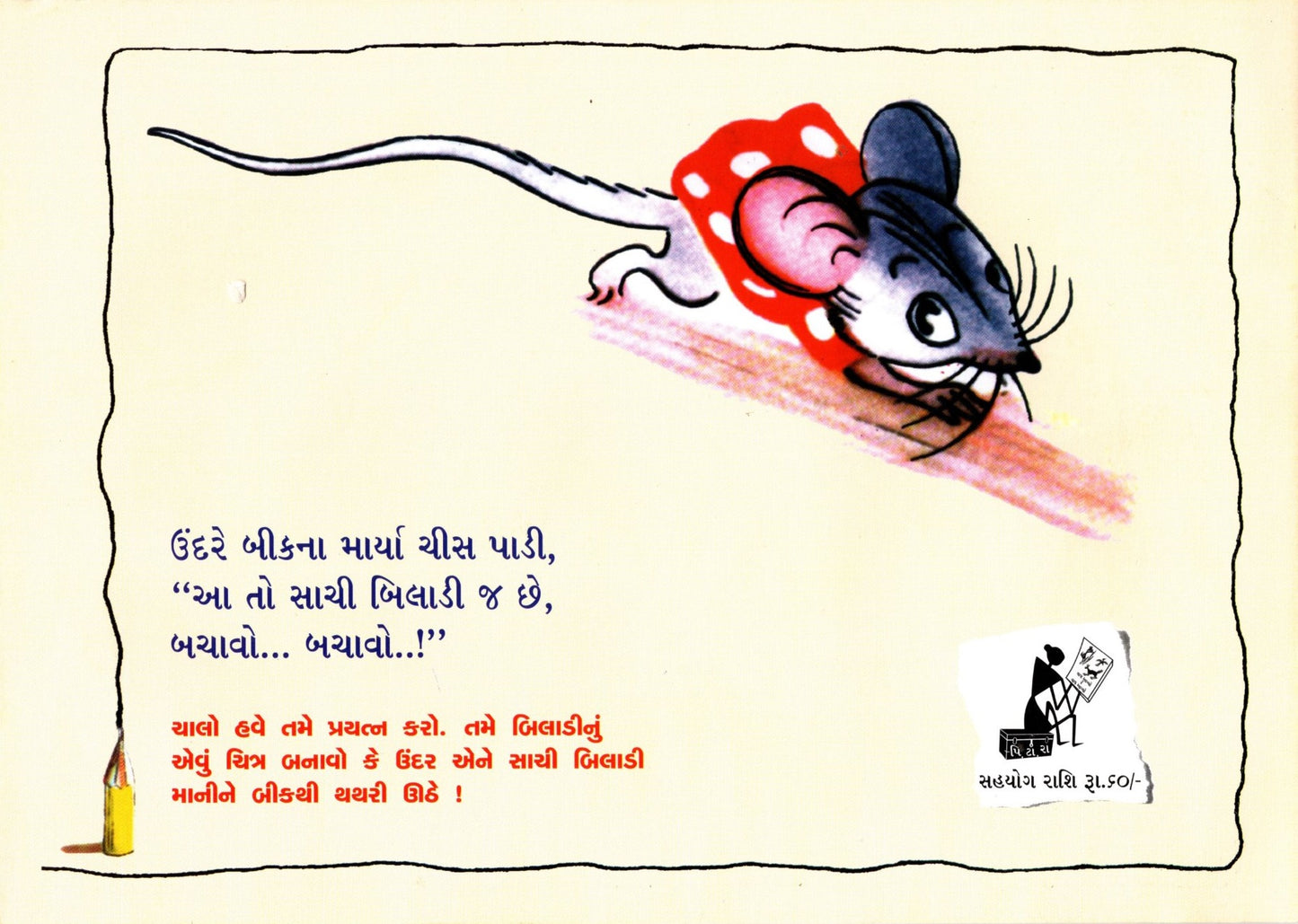 Chuhe ko Mili Pencil (Gujarati)