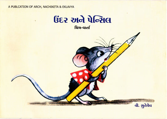 Chuhe ko Mili Pencil (Gujarati)