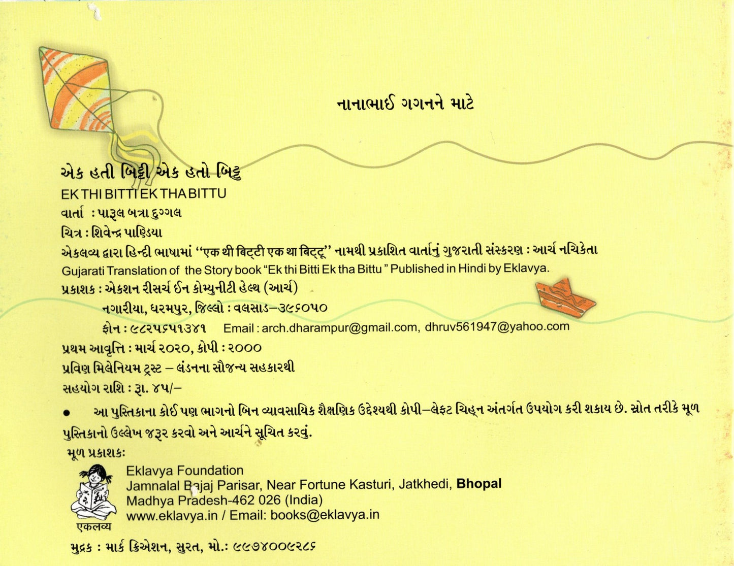 Ek Thi Bitti Ek Tha Bittu (Gujarati)