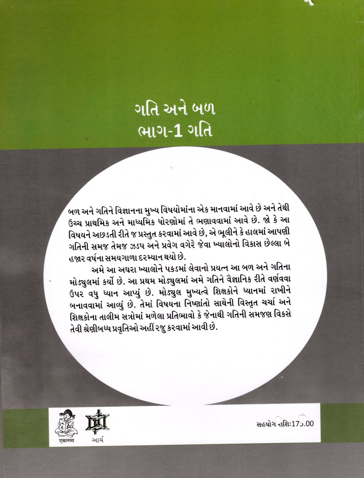 Motion And Force (Gujarati)