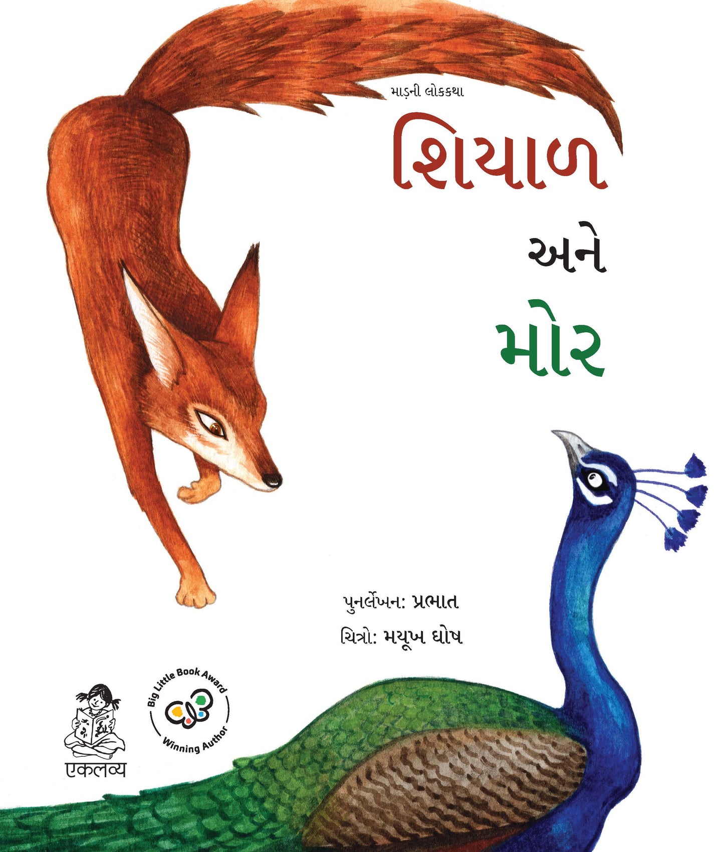 Siyar aur Mor (Gujarati)