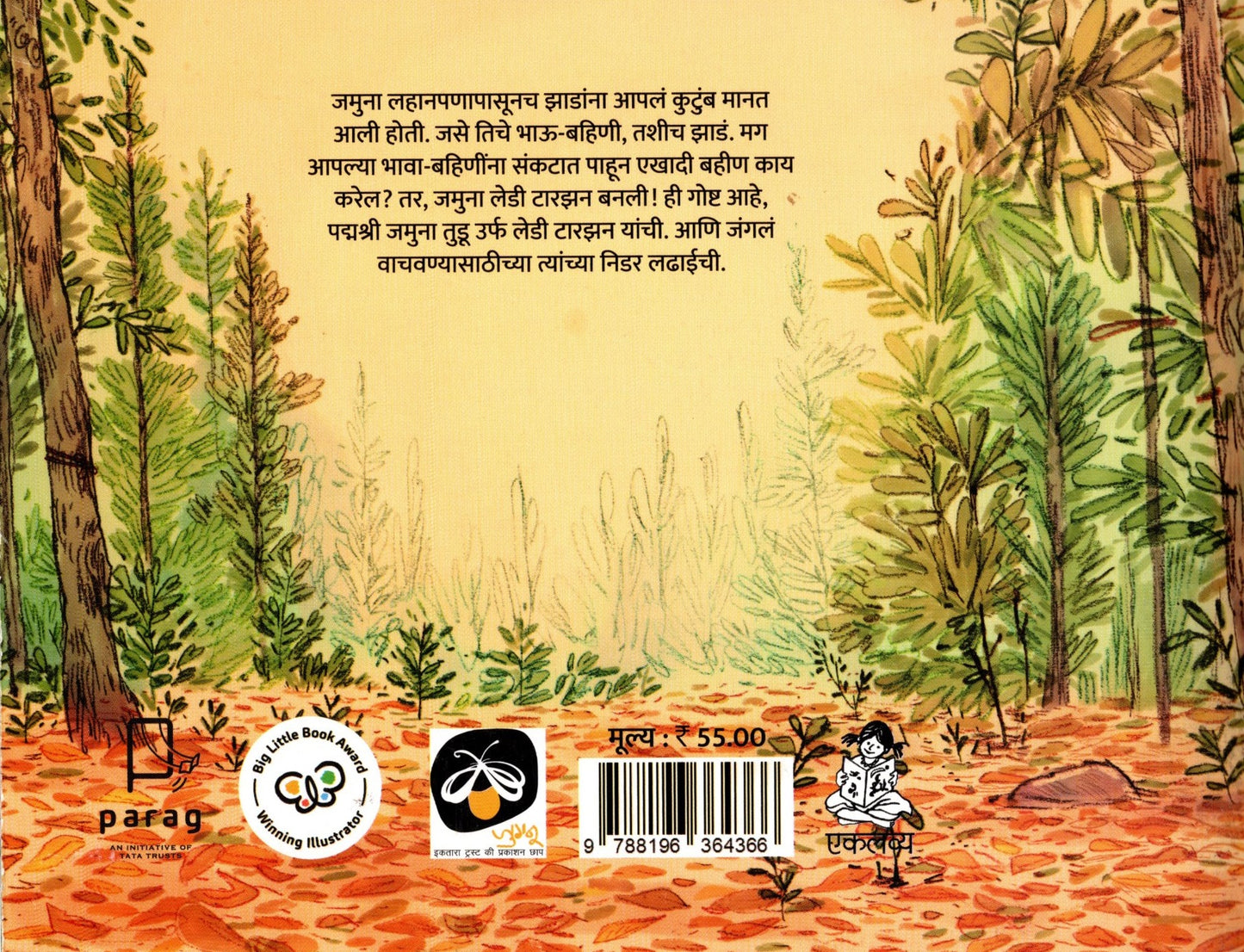 Lady Tarzan! Jamuna Bhumika Ghete (Marathi)
