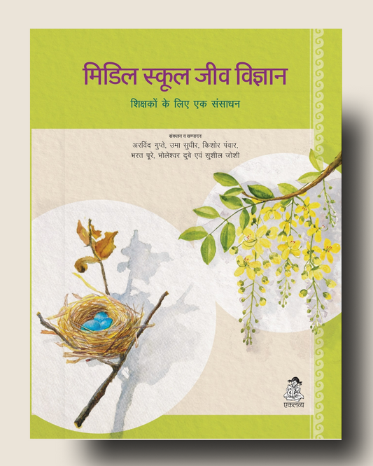 Middle School Jeev Vigyan: Shikshakon Ke Liye Ek Sansadhan