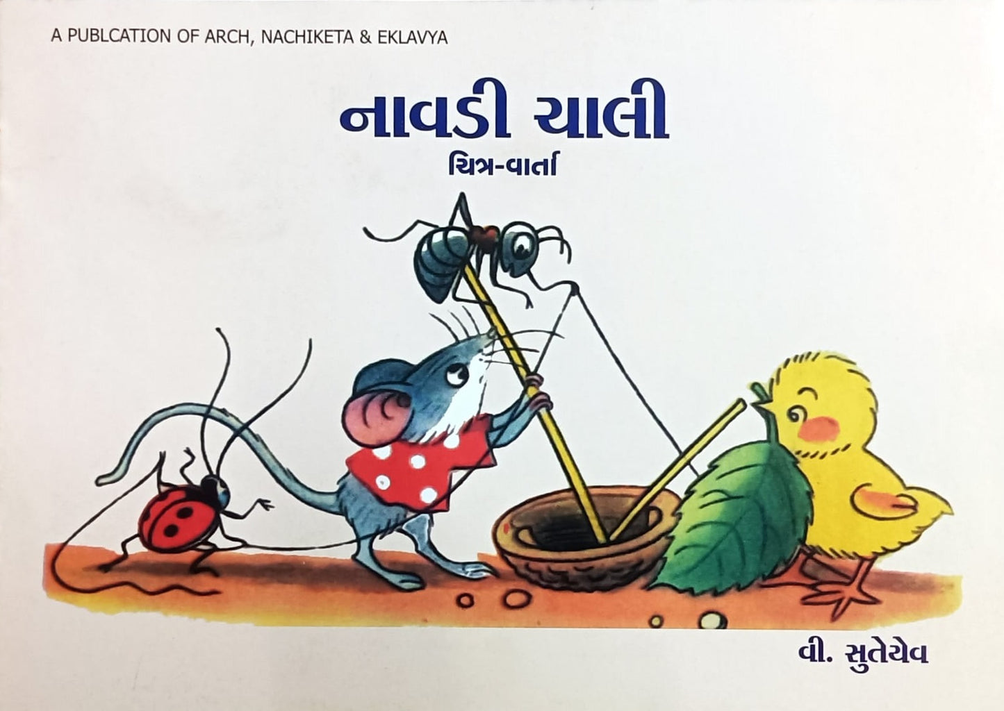 Naav Chali (Gujarati)