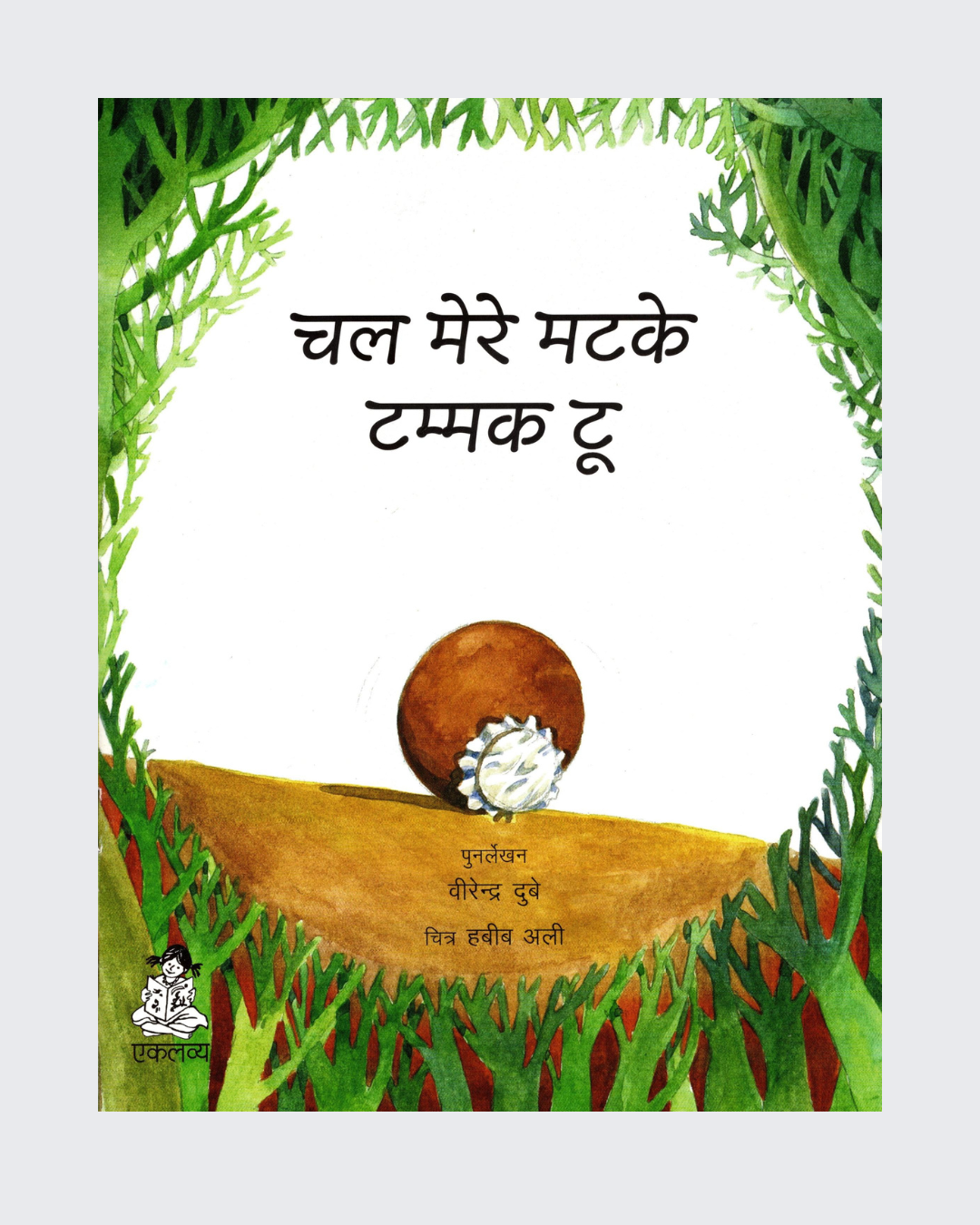 Chal Mere Matke Tammak Too