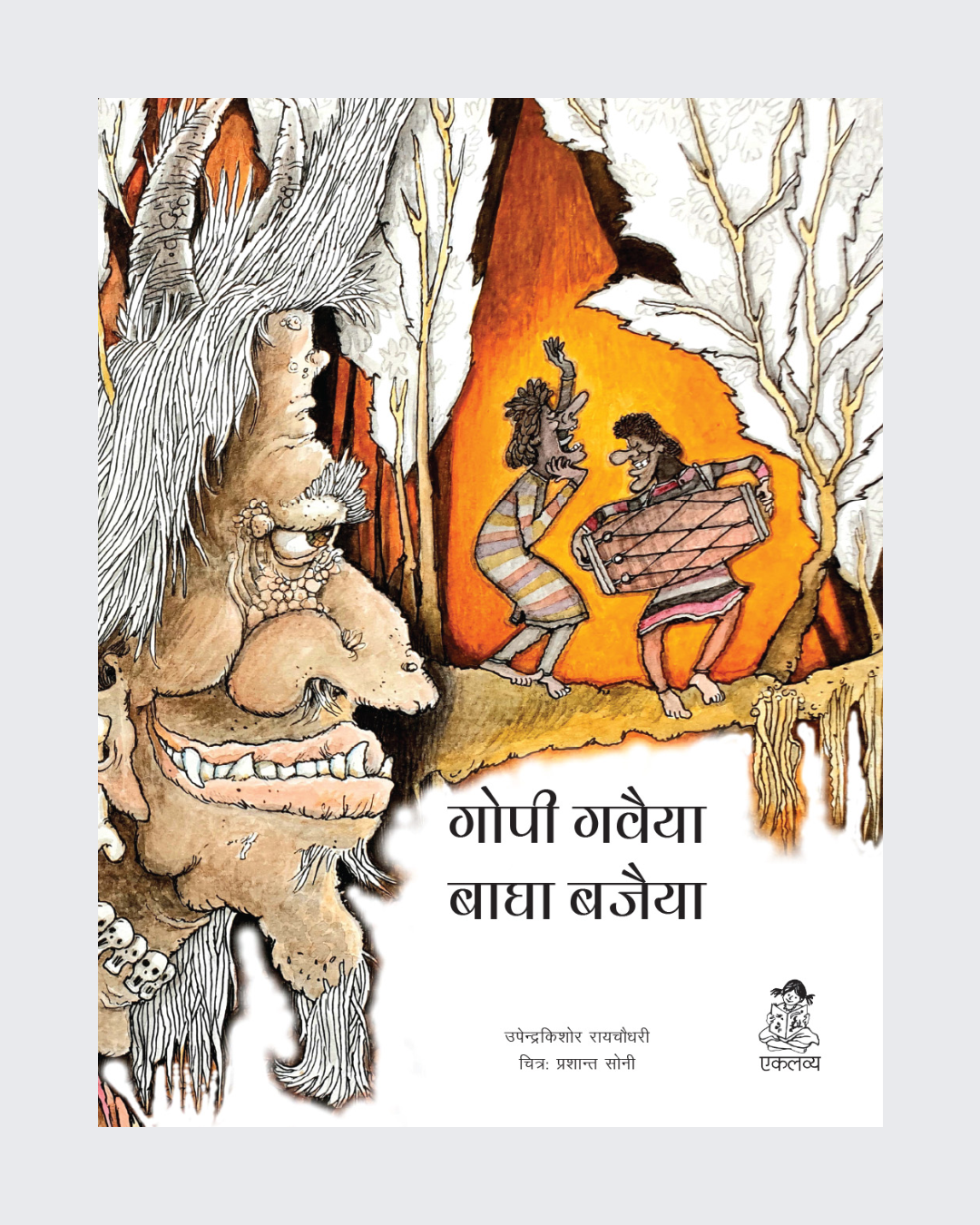 Gopi Gawaiya Bagha Bajaiya