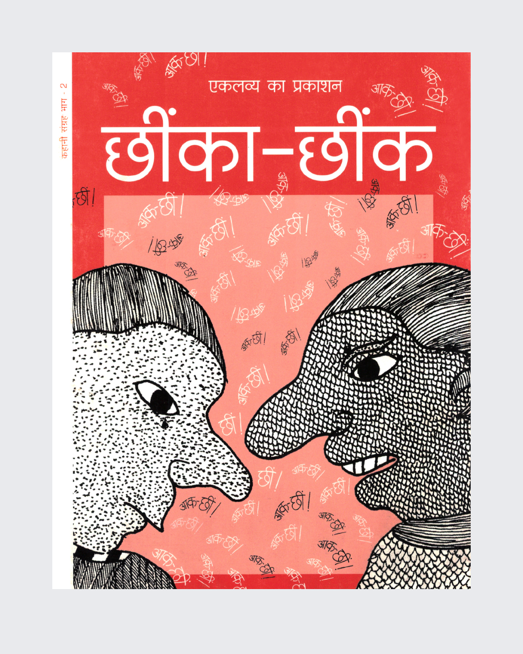 Chheenka-Chheenk