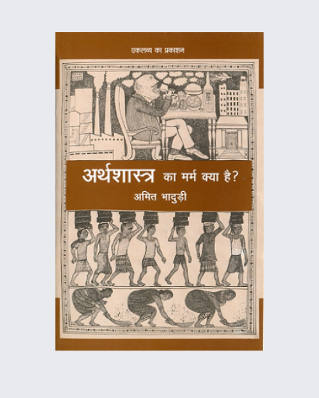 Arthshashtra Ka Marm Kya Hai?