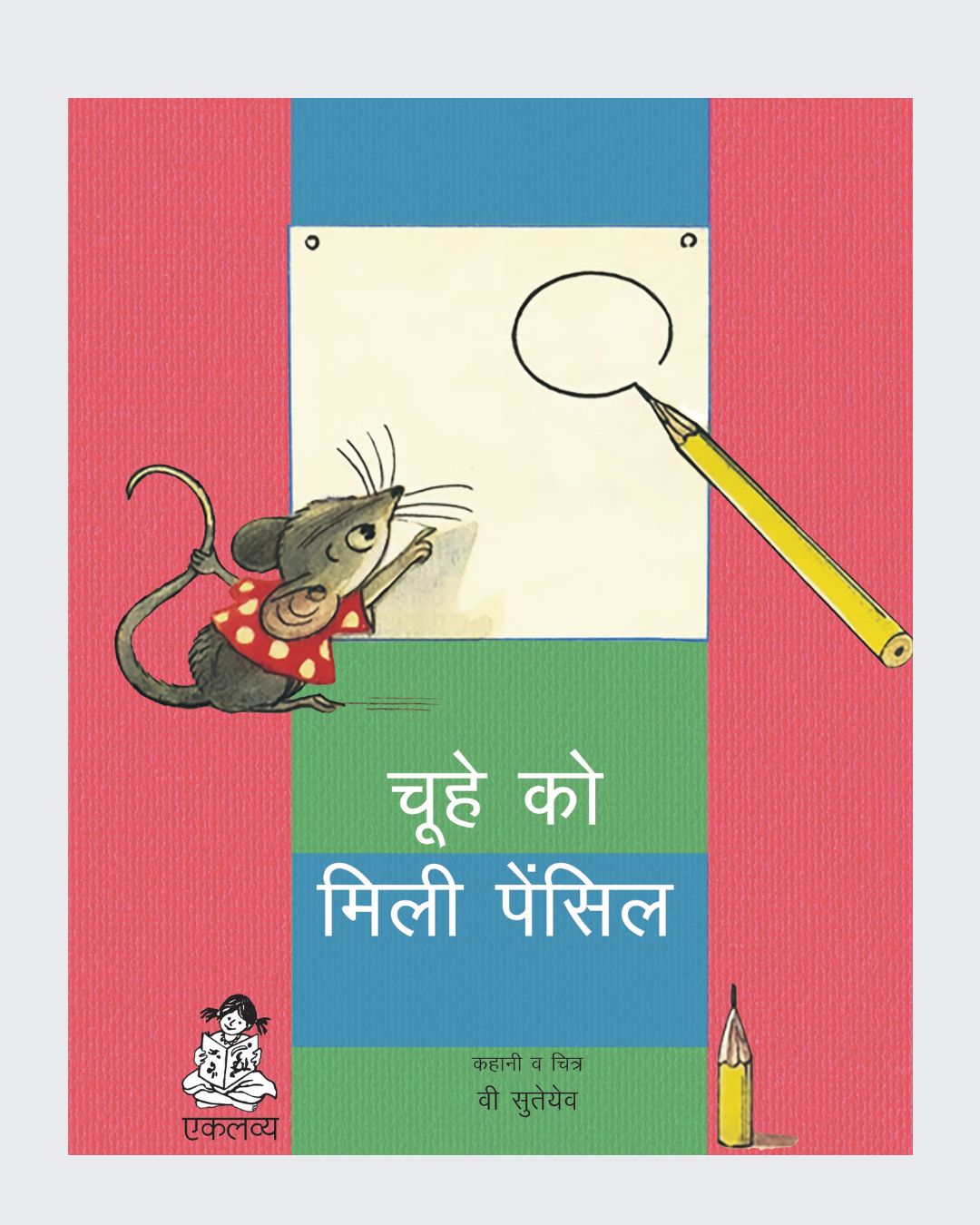 Chuhe Ko Mili Pencil (Big Book)