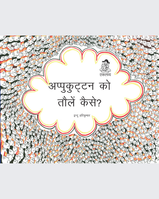 Appukuttan Ko Tolein Kaise? (Big Book)