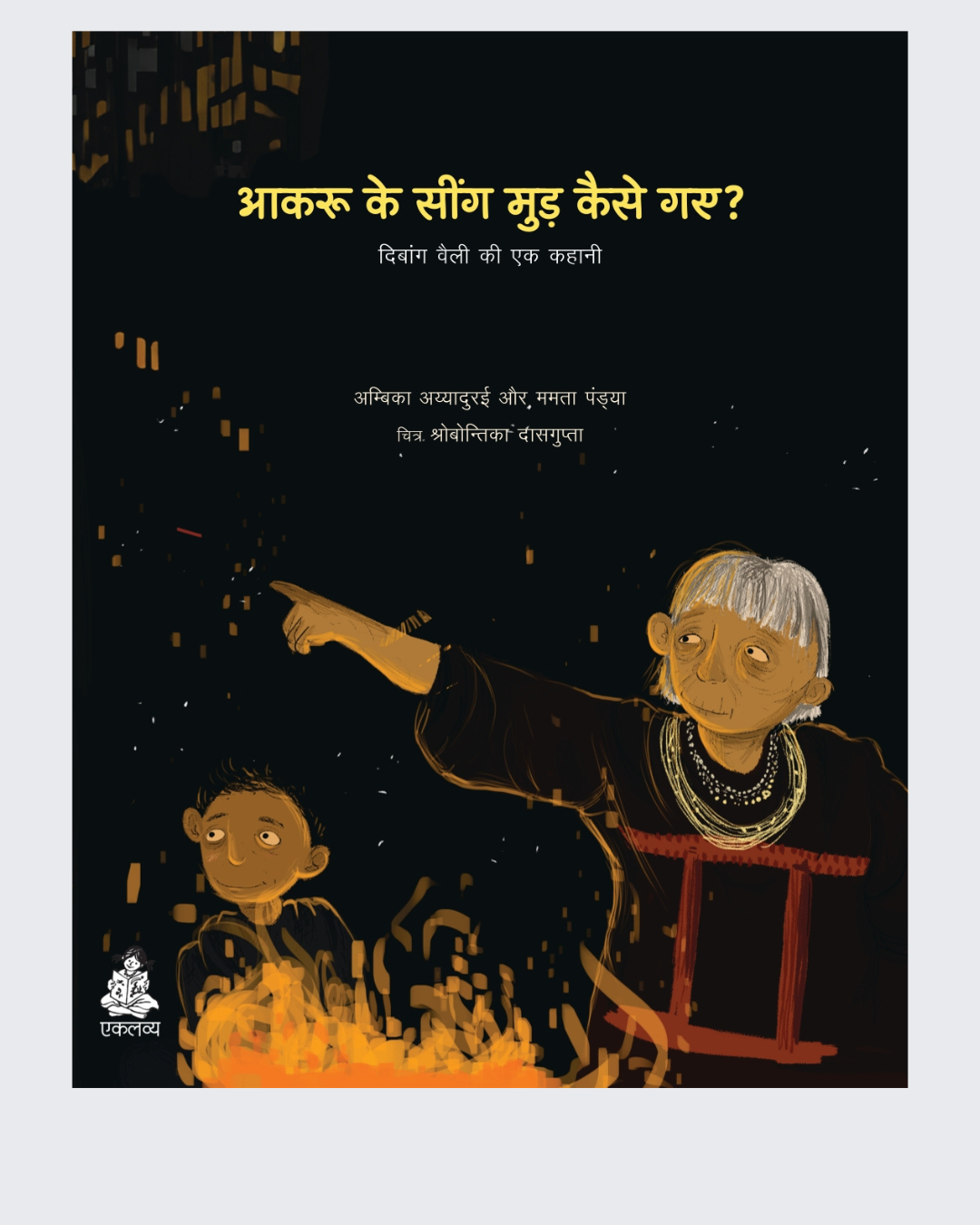 Aakru Ke Seengh Mudh Kaise Gaye?
