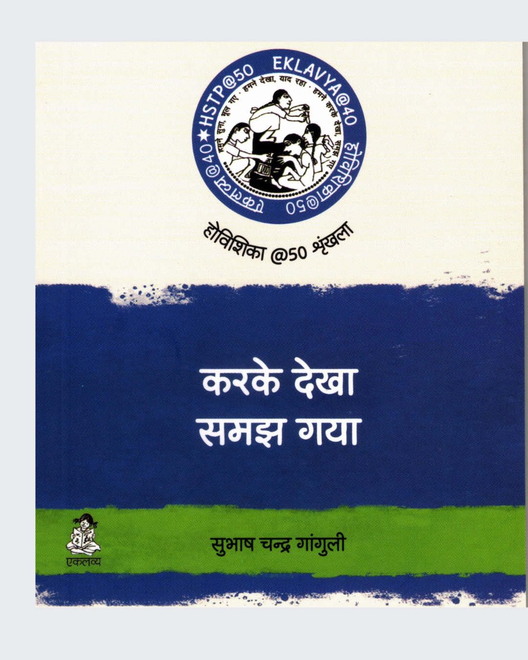 Karke Dekha, Samajh Gaya