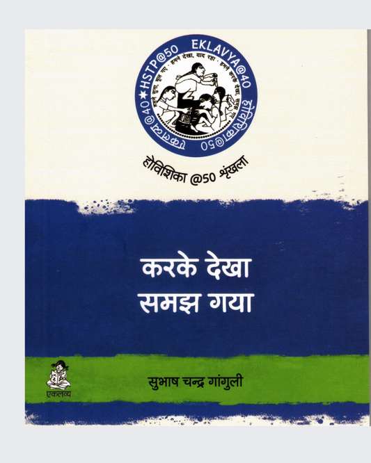 Karke Dekha, Samajh Gaya