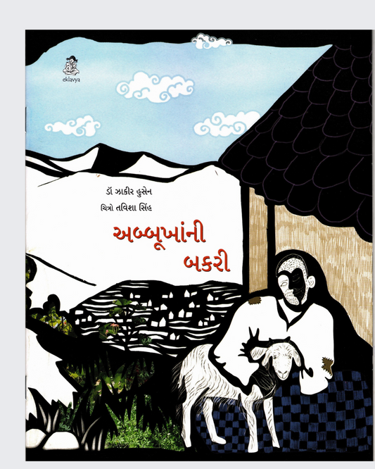 Abbu Khan ki Bakri (Gujarati)