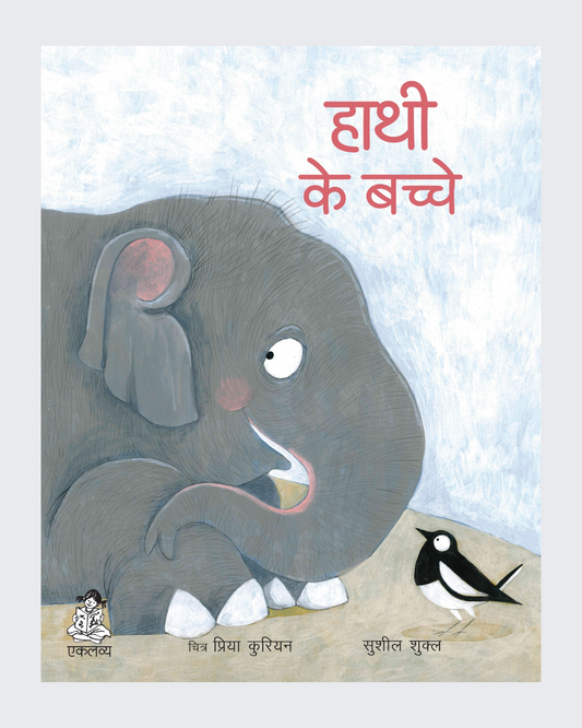 Hathi Ke Bachche (Board Book)