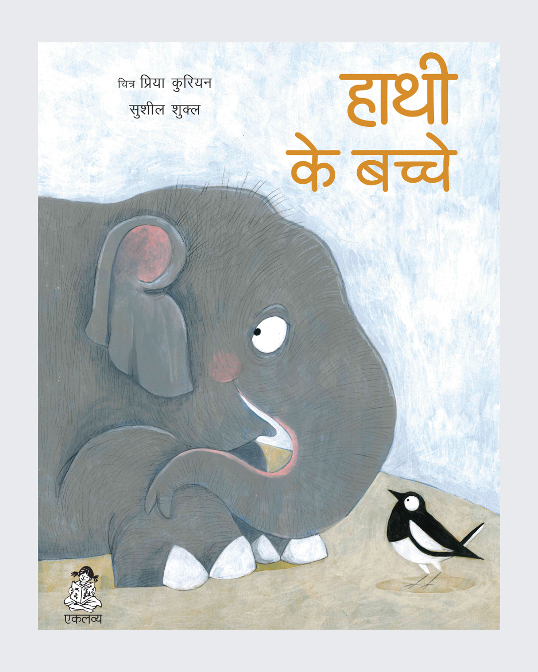 Hathi Ke Bachche (Big Book)