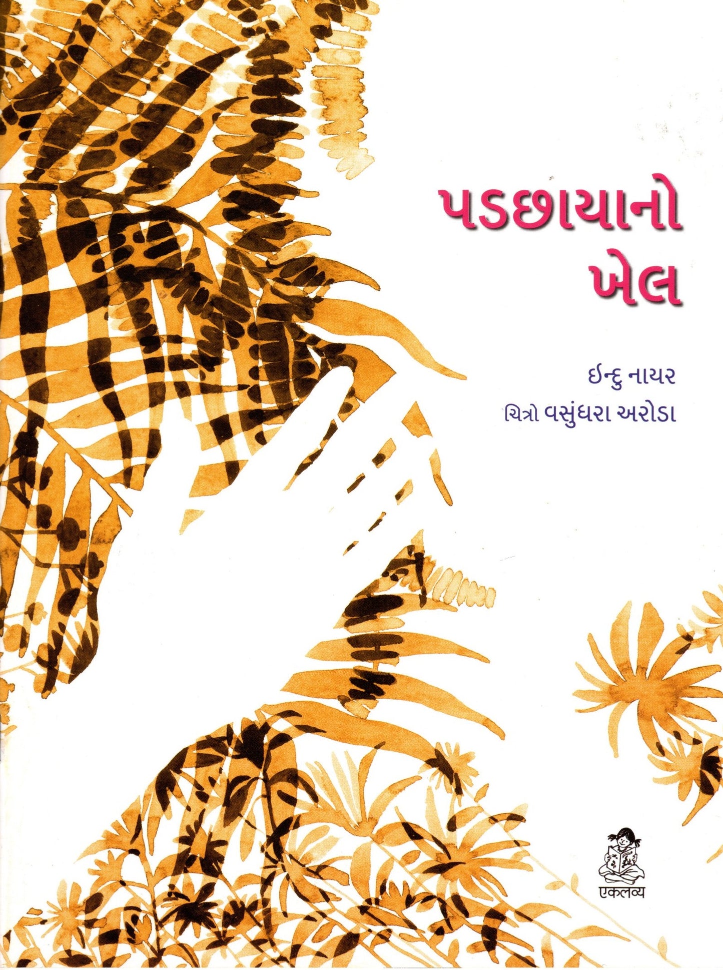 Parchhain Ka Khel (Gujarati)