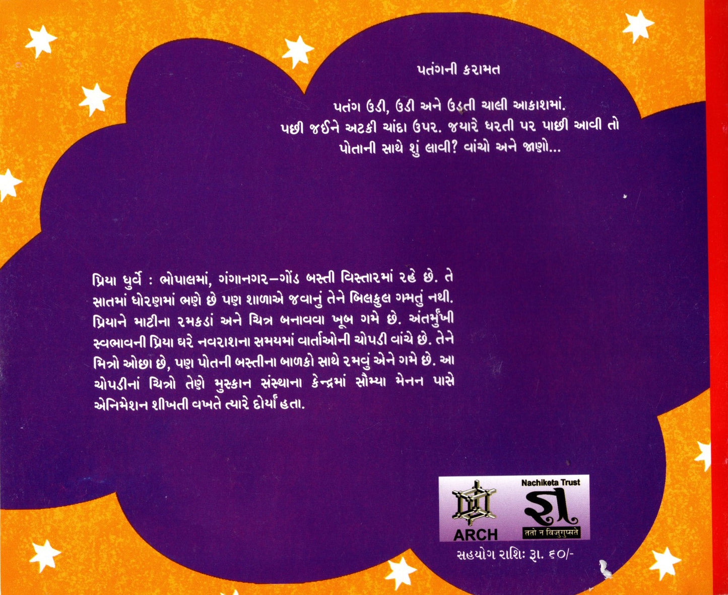 Patang Ki Karamat (Gujarati)