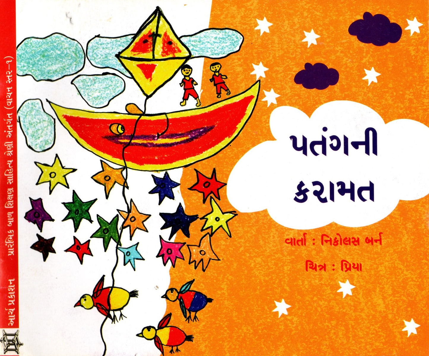 Patang Ki Karamat (Gujarati)