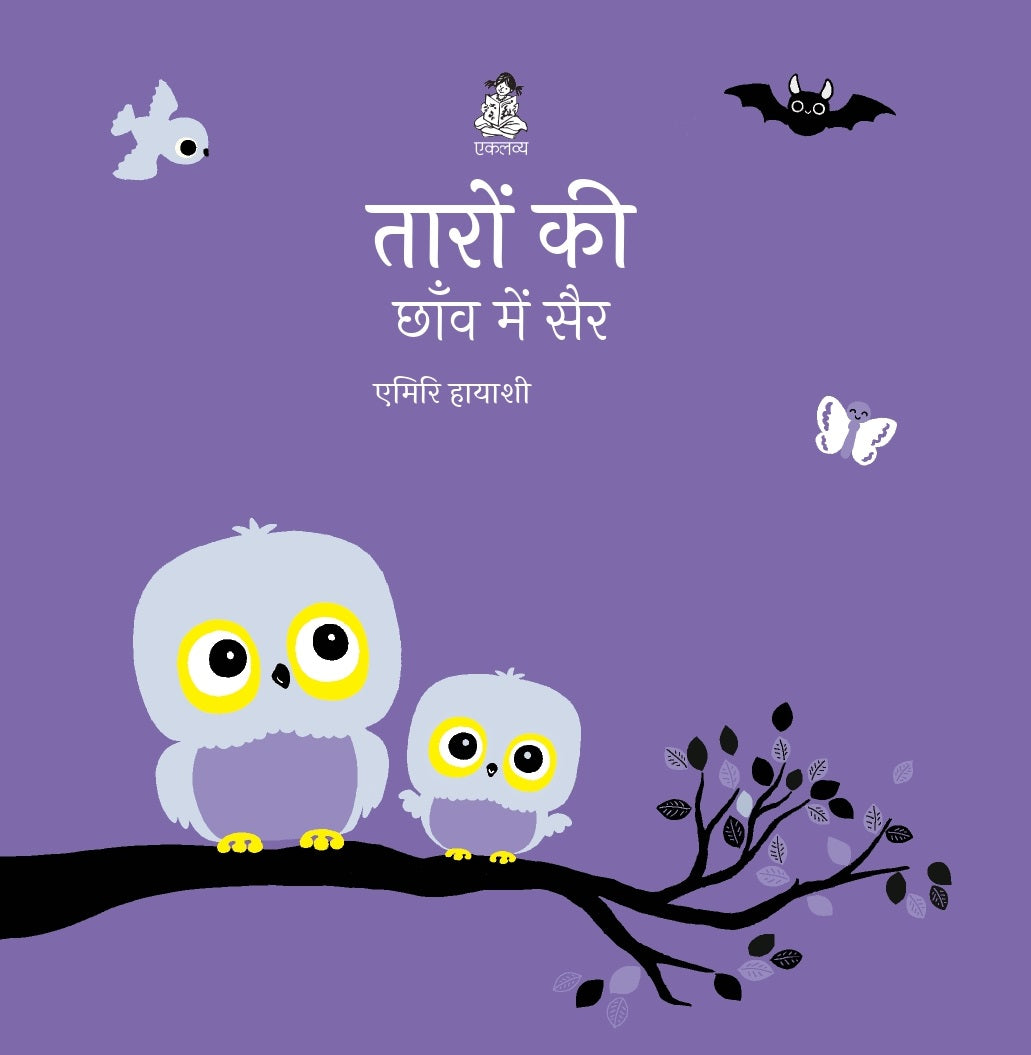 Taaron Ki Chhaon Mein Sair (Sliding Board Book)