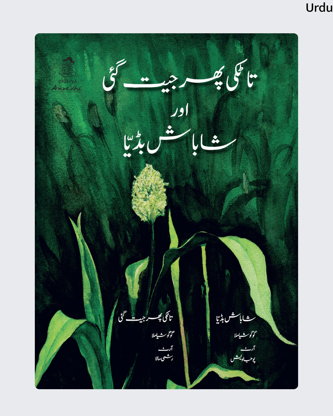 Tataki Phir Jeet Gai Aur Shabash Dadeyya (Urdu)