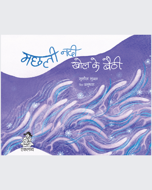 Machhali Nadi Khol Ke Baithi