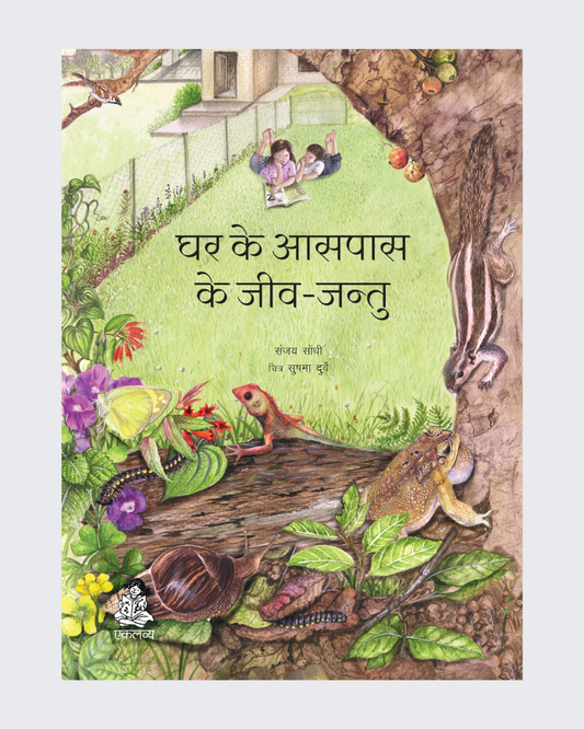 Ghar ke Aaspaas ke Jeev-Jantu