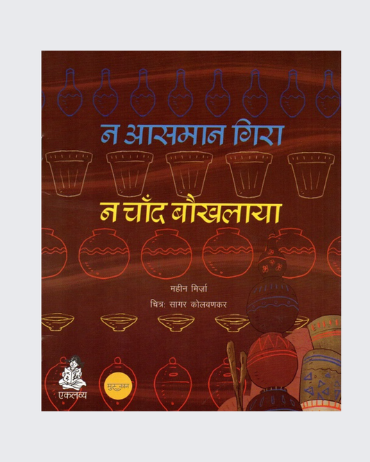 Na Aasmaan Gira, na Chaand Baukhlaya