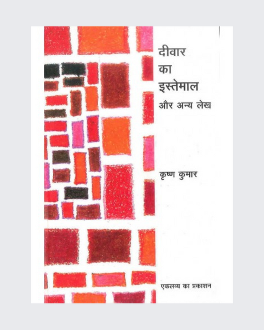 Deewar Ka Istemaal Aur Anya Lekh