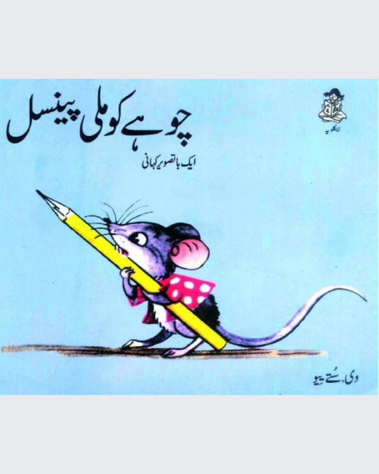 Chuhe Ko Mili Pencil (Urdu)