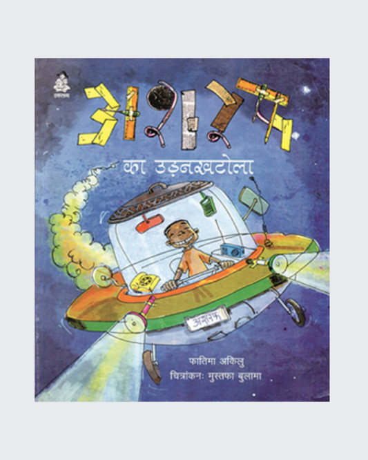 Ashraf Ka Udankhatola