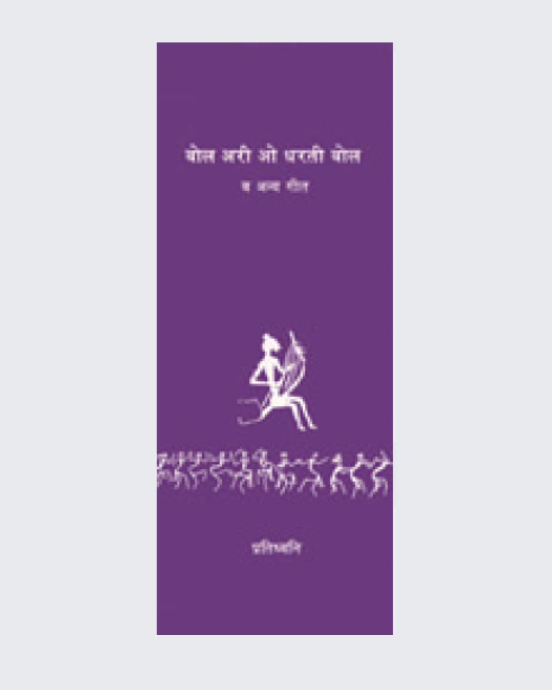Bol Ari O Dharati bol