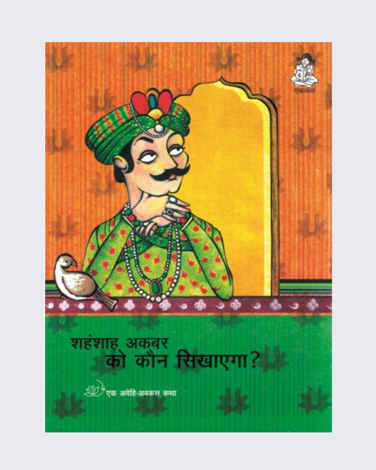 Shahanshah Akbar ko Kaun Sikhayega?