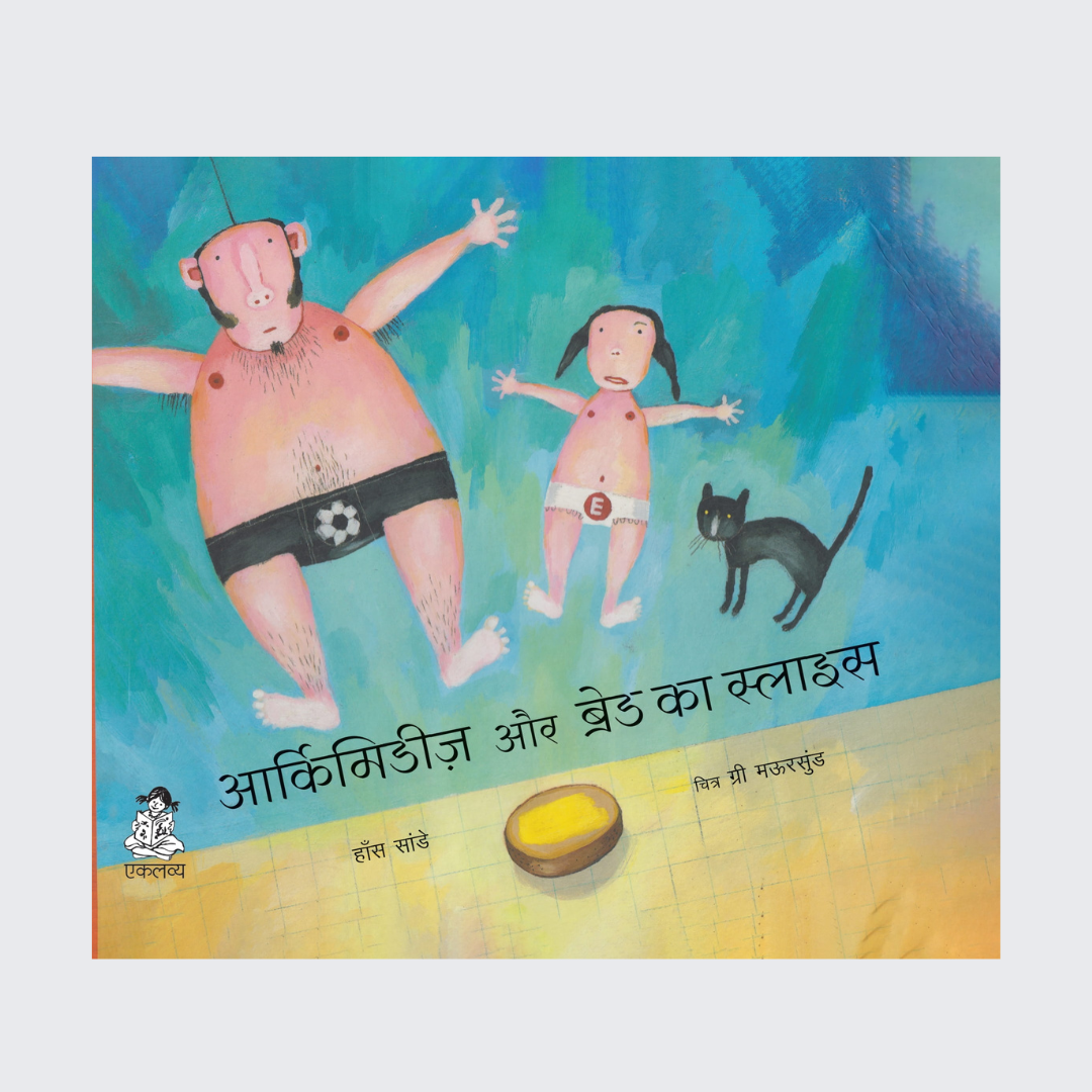 Archimedes Aur Bread Ka Slice (Hindi)