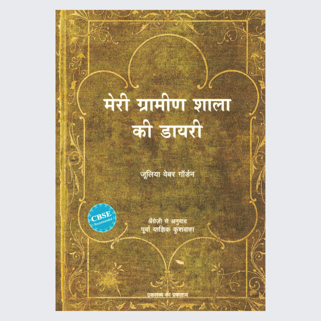 Meri Grameen Shala Kee Diary