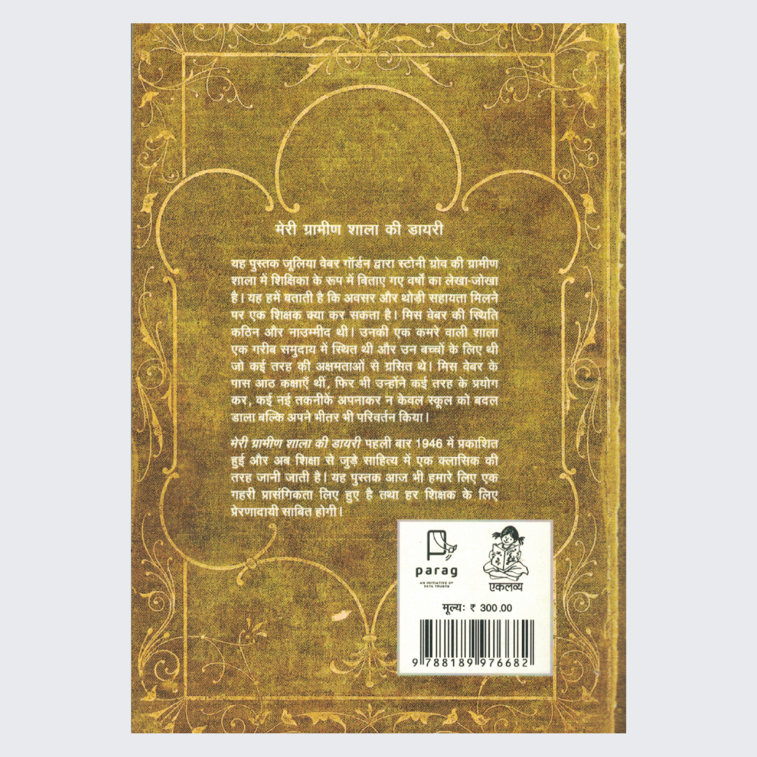 Meri Grameen Shala Kee Diary