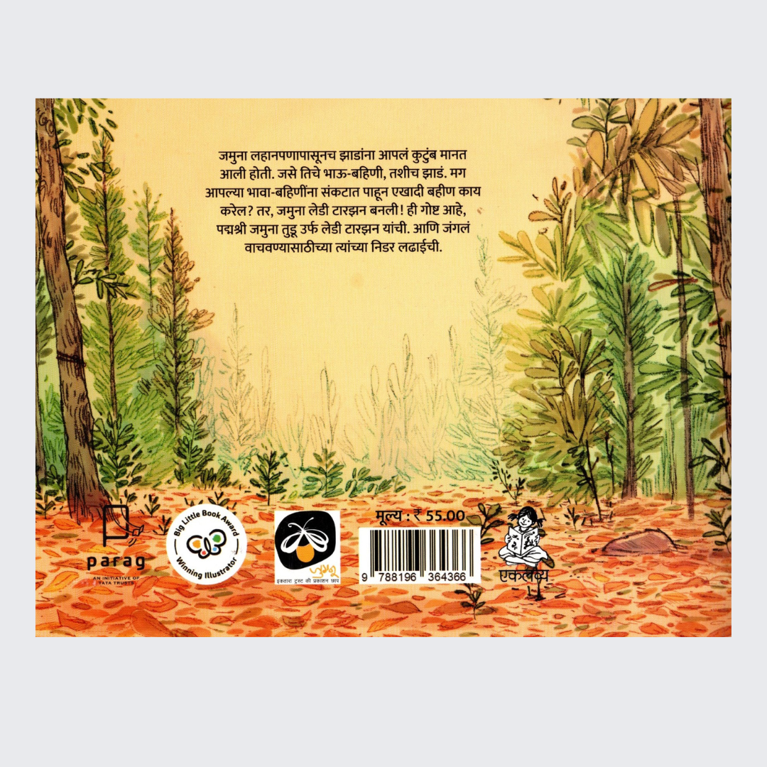 Lady Tarzan! Jamuna Bhumika Ghete (Marathi)