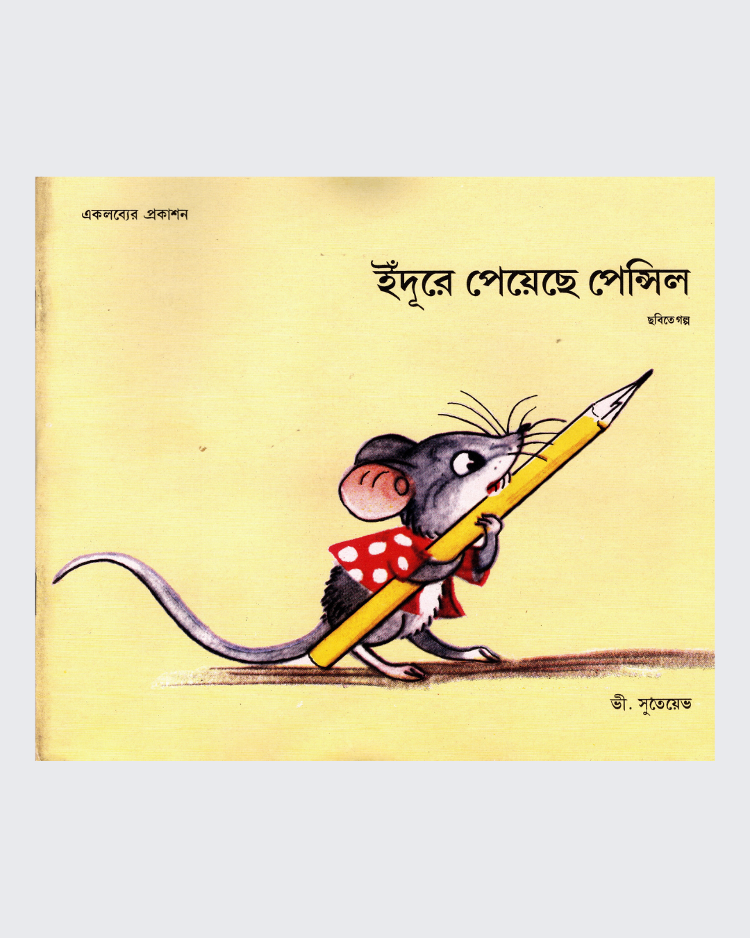 Chuhe ko Mili Pencil (Bangla)