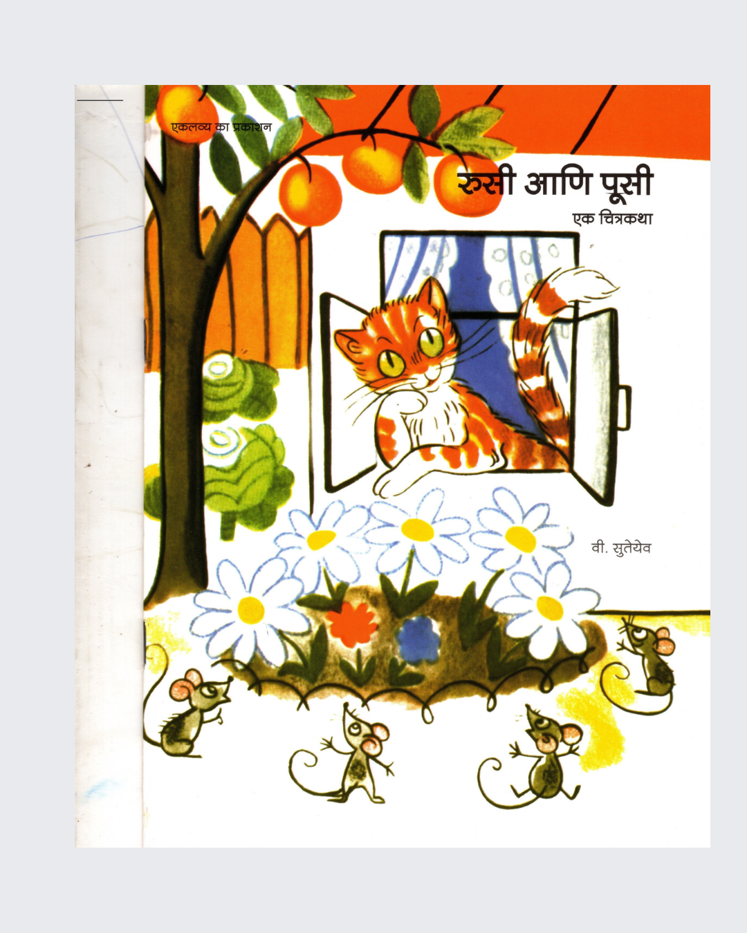 Rusi Aur Pussy (Marathi)
