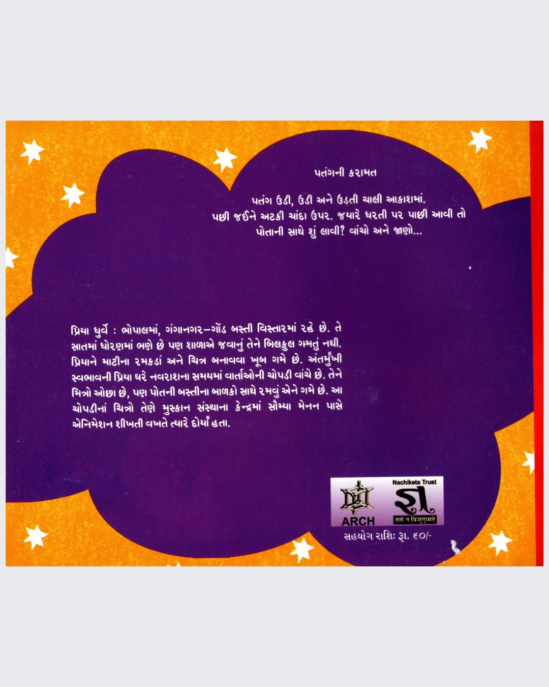 Patang Ki Karaamat (Gujarati)