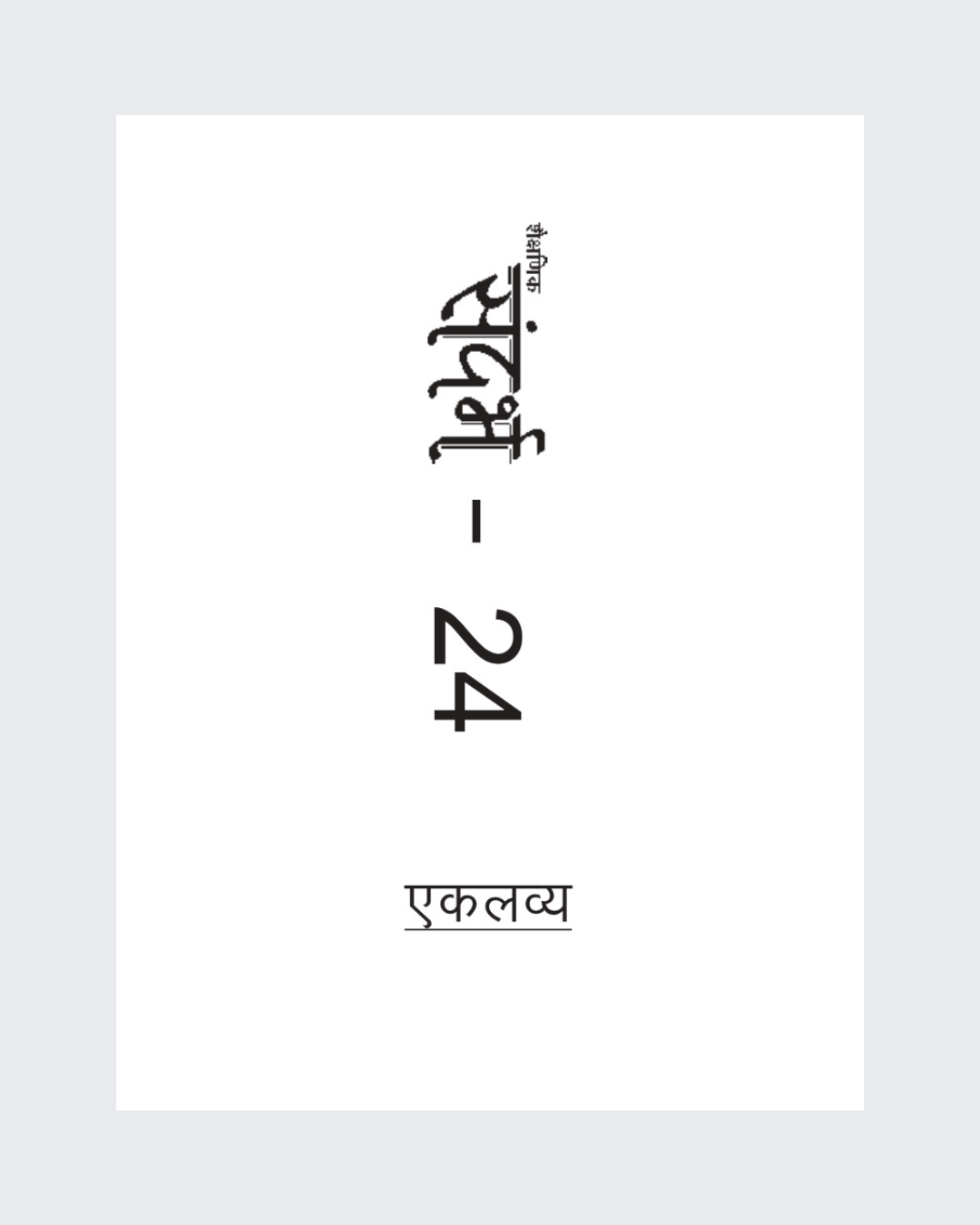 Sandarbh Bound Volume 24