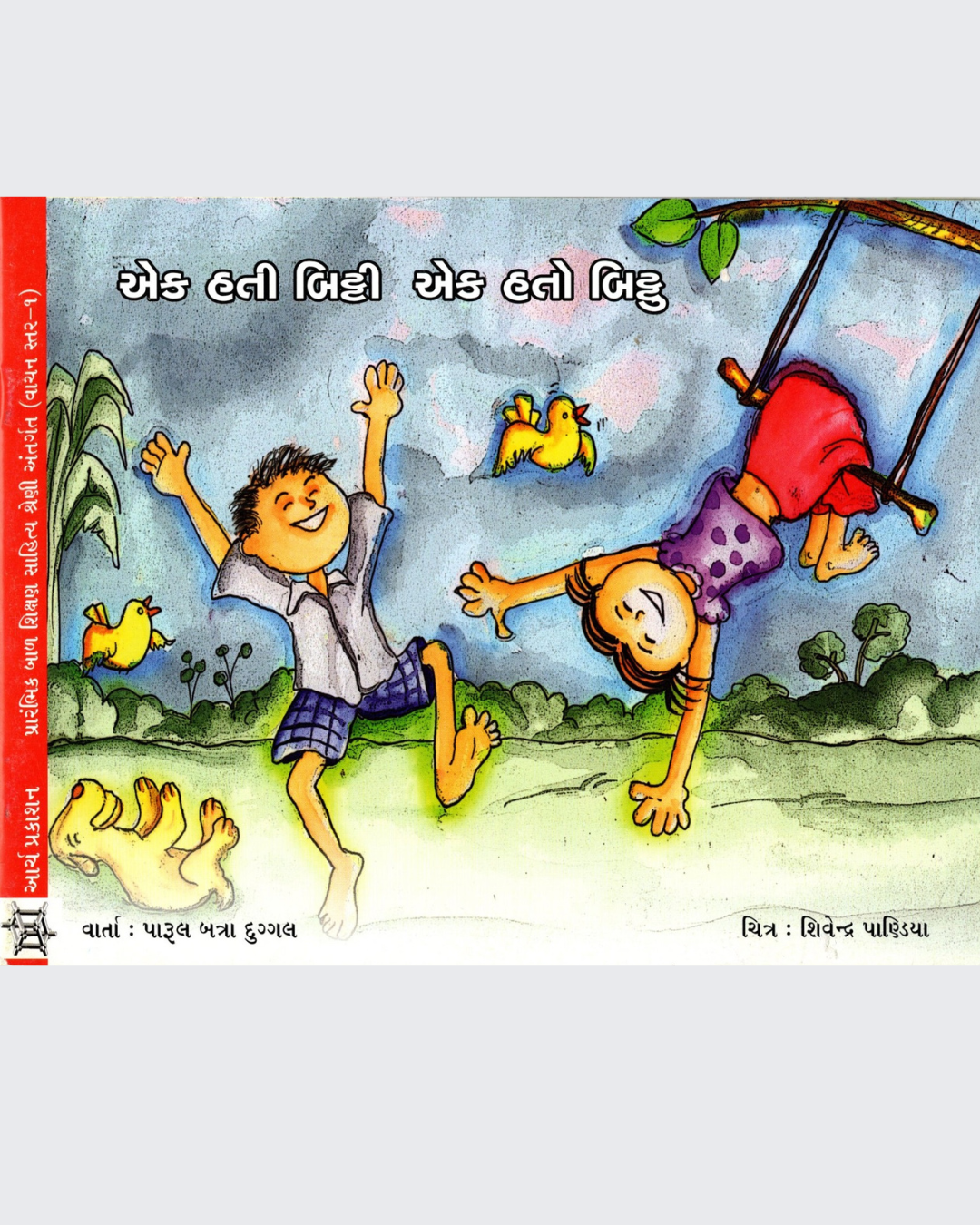 Ek Thi Bitti Ek Tha Bittu (Gujarati)