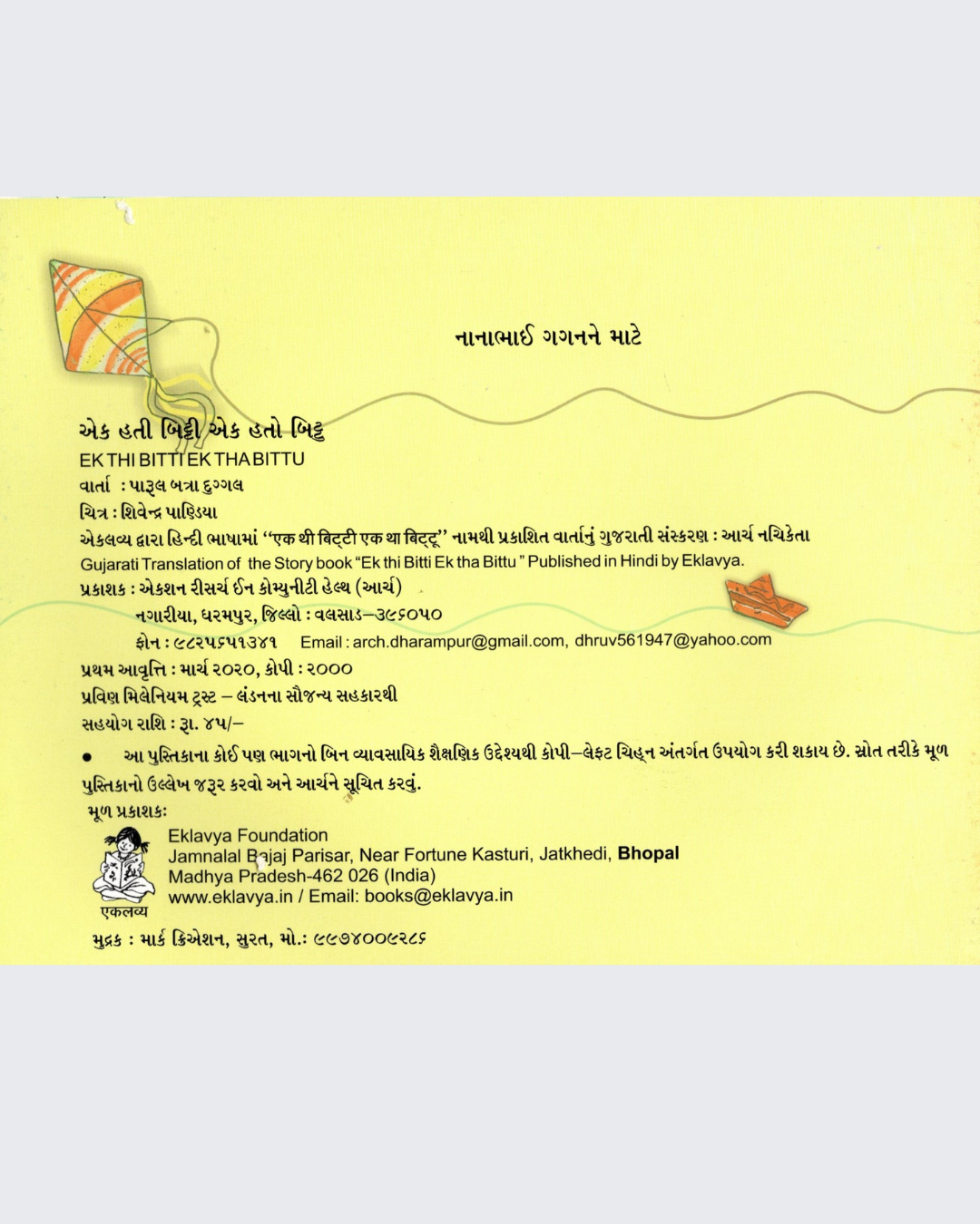 Ek Thi Bitti Ek Tha Bittu (Gujarati)