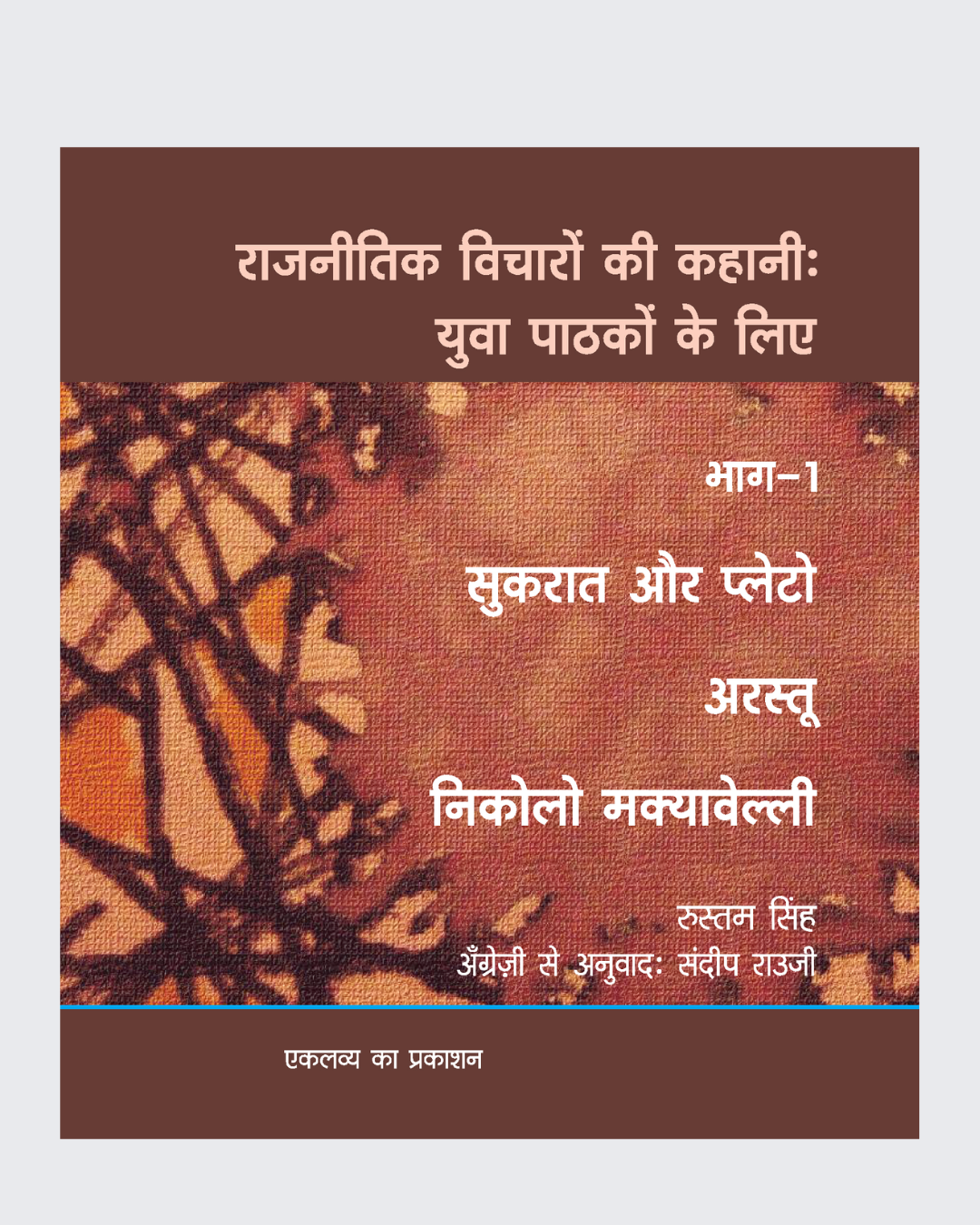Raajneetik Vicharon Ki Kahani - Bhag-1