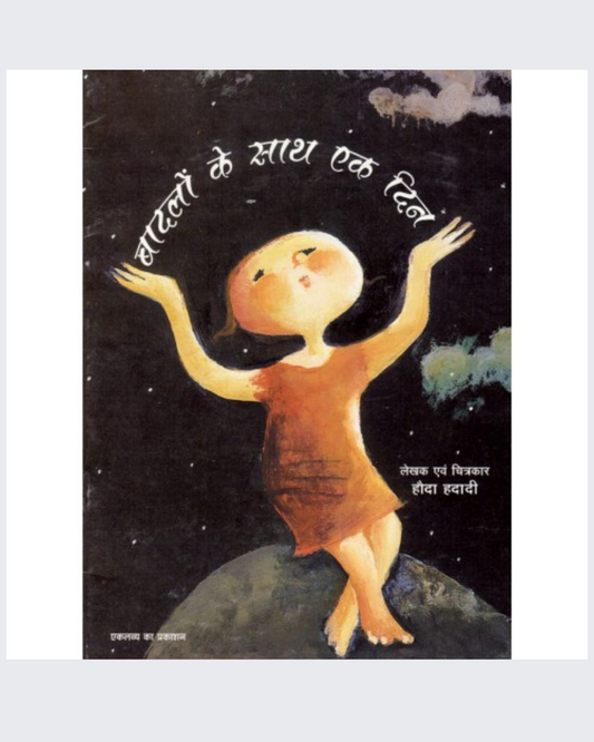 Badalon Ke Saath Ek Din