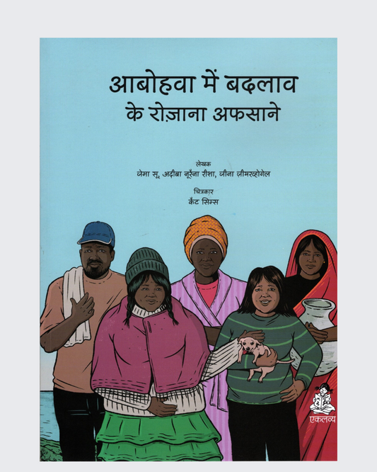 Aabohawa Me Badlav ke Rojana Afsane