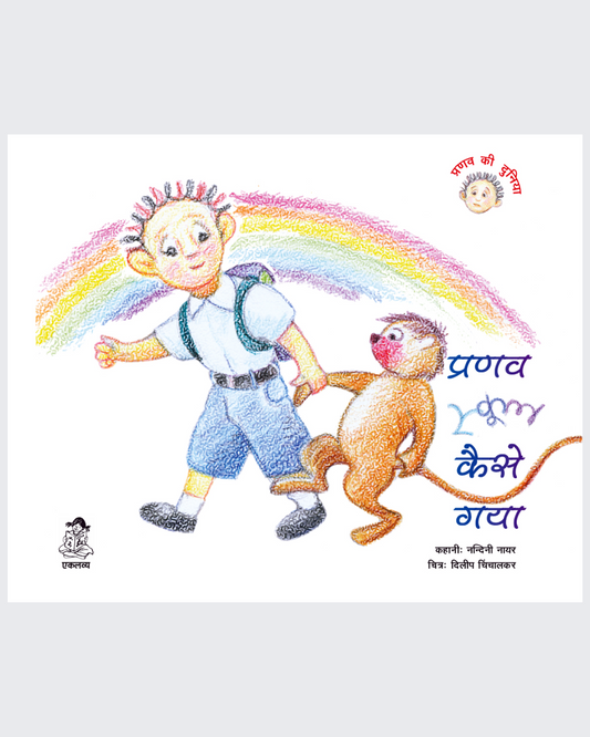 Pranav School Kaise Gaya