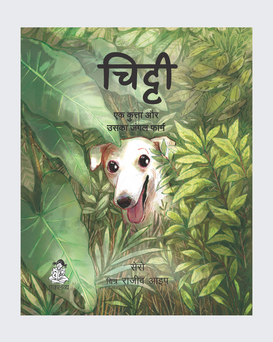 Chitty- Ek Kutta Aur Uska Jungle Farm