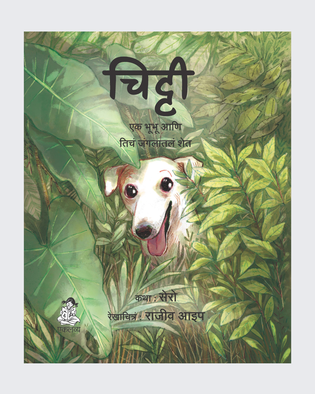 Chitty- Ek Kutta Aur Uska Jungle Farm